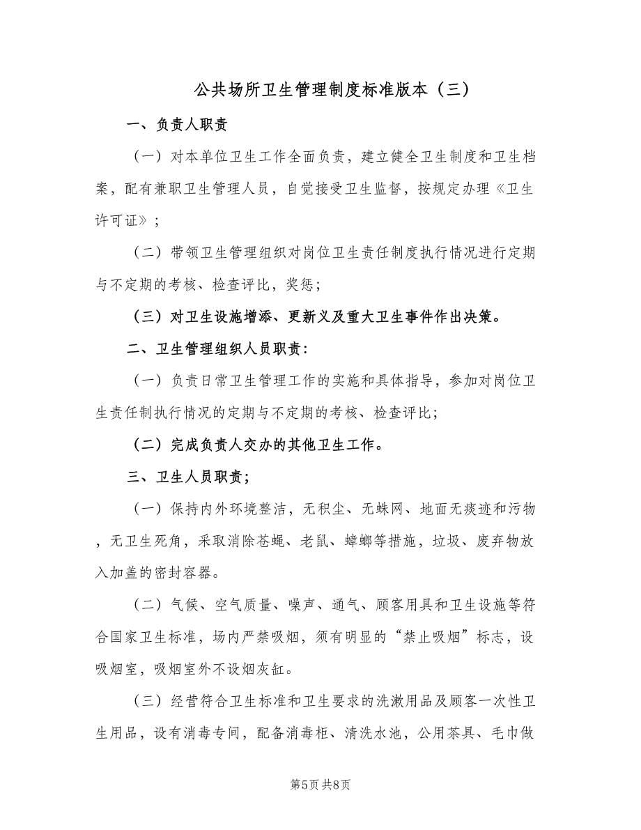 公共场所卫生管理制度标准版本（三篇）_第5页