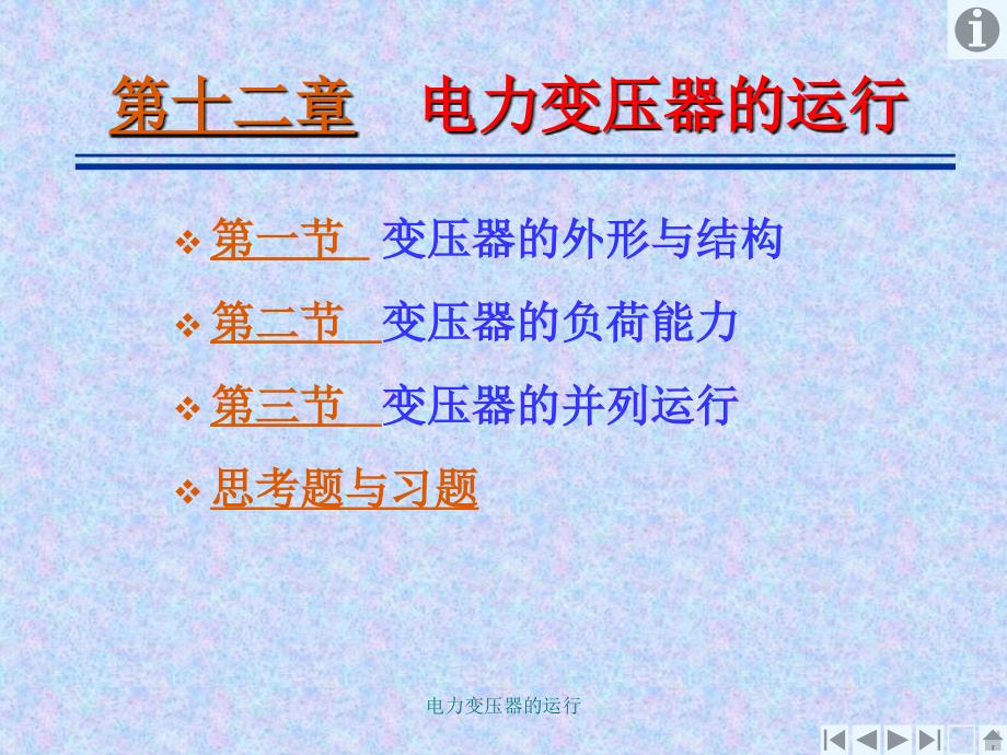电力变压器的运行课件_第1页