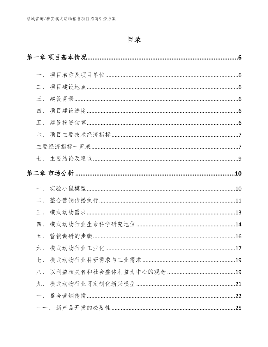 雅安模式动物销售项目招商引资方案模板范文_第2页