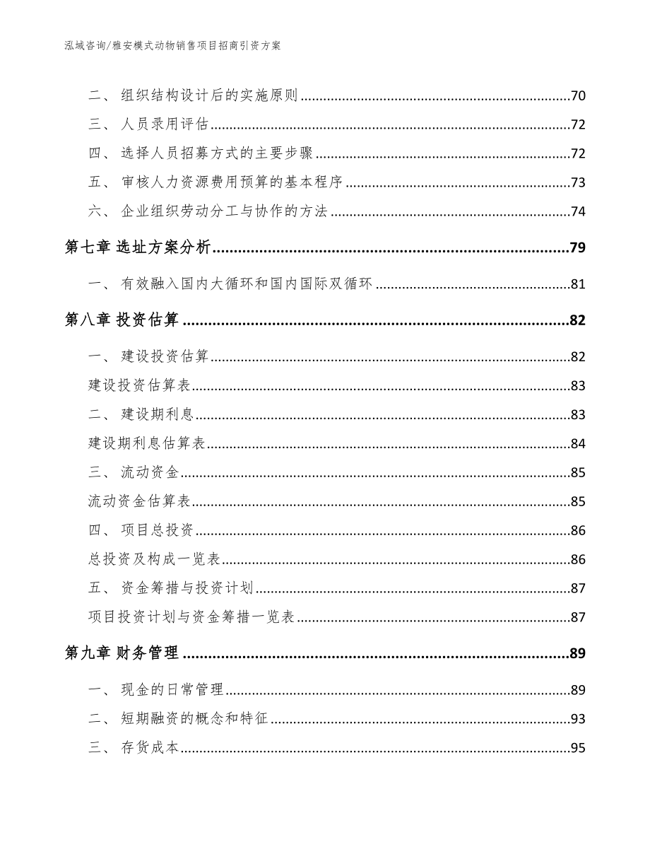 雅安模式动物销售项目招商引资方案模板范文_第4页