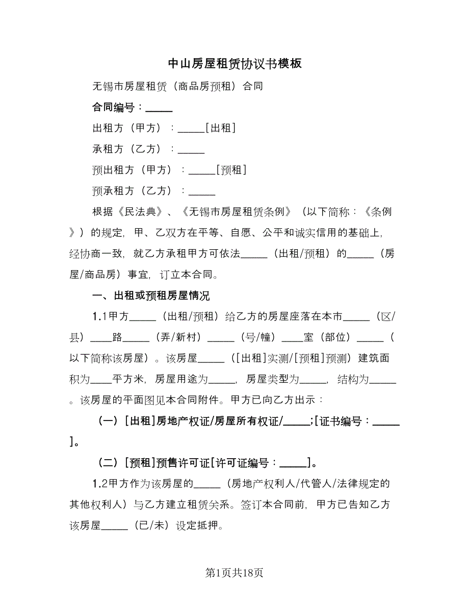 中山房屋租赁协议书模板（八篇）_第1页