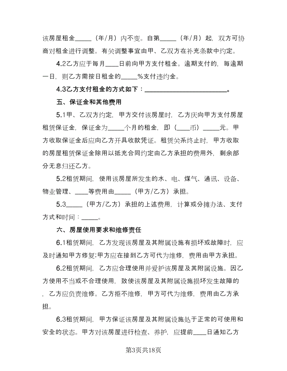 中山房屋租赁协议书模板（八篇）_第3页