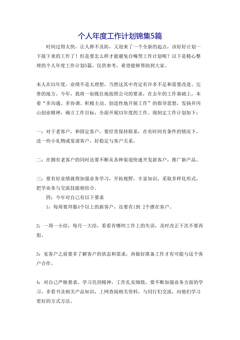 个人年度工作计划锦集5篇_第1页