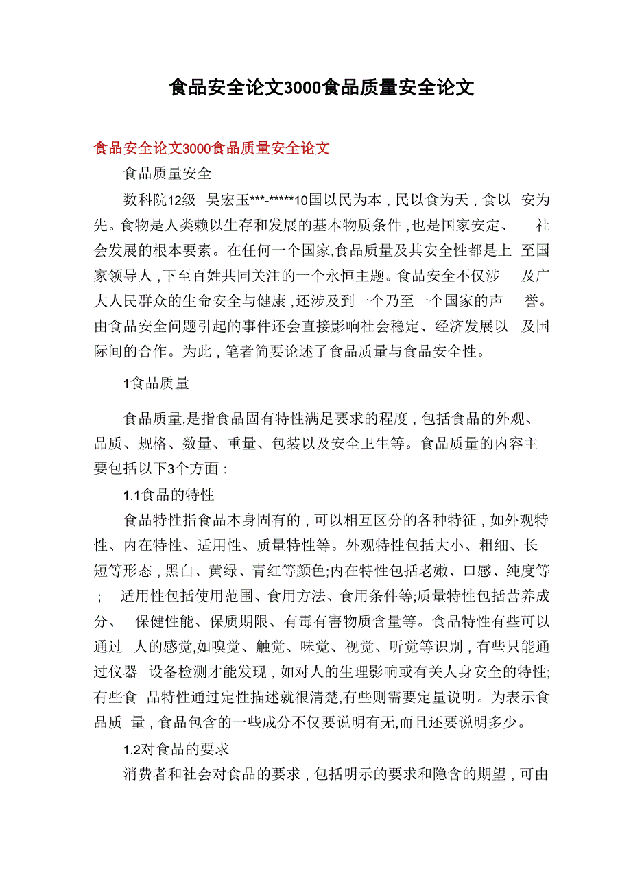 食品安全论文3000食品质量安全论文_第1页