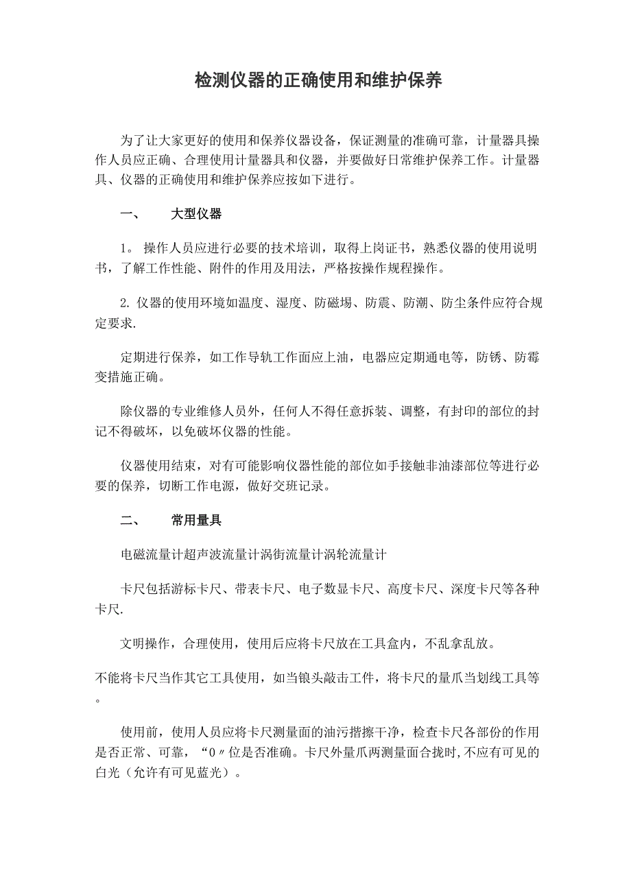 检测仪器的正确使用和维护保养_第1页