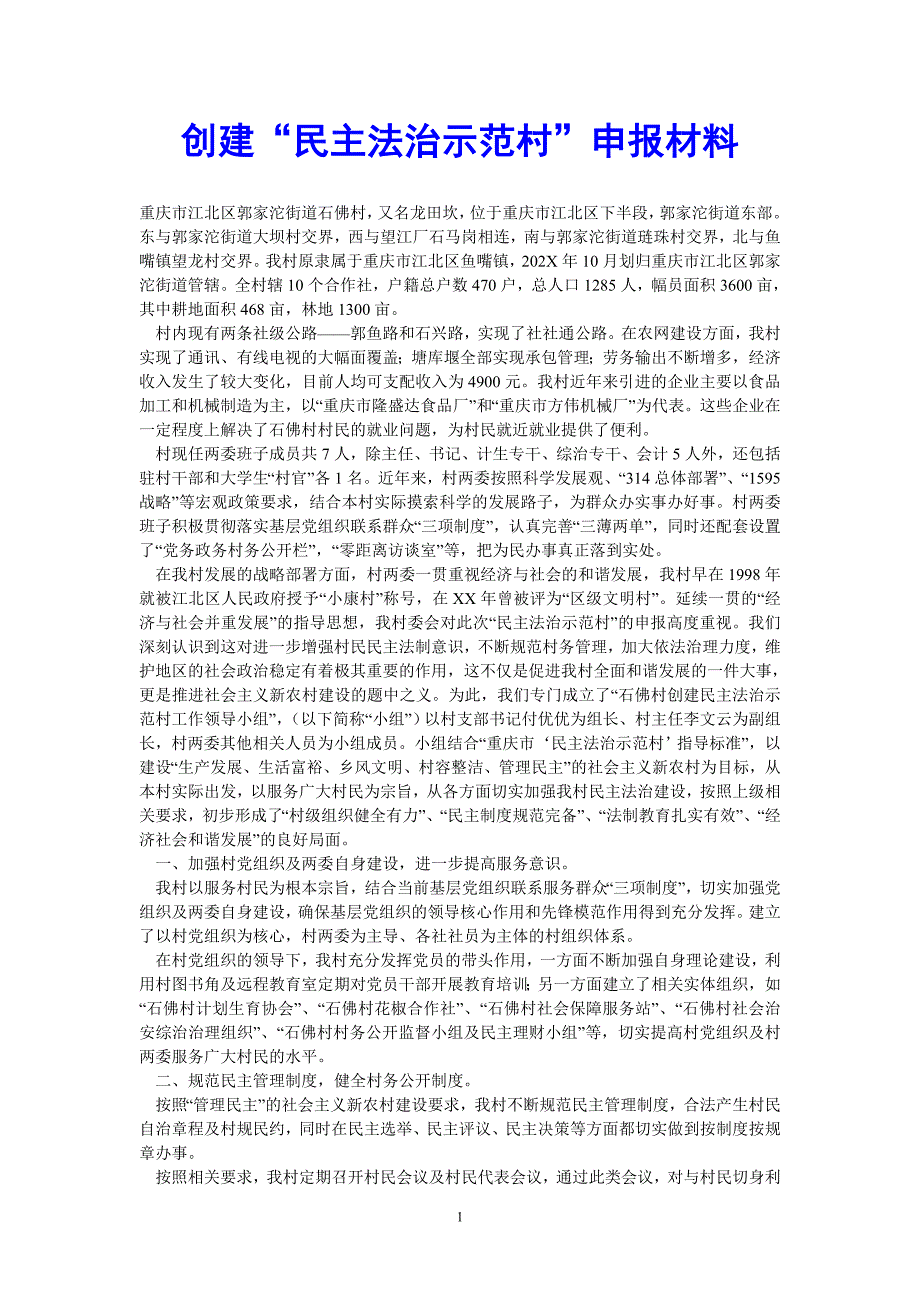 （热门推荐）创建“民主法治示范村”申报材料（通用稿）_第1页