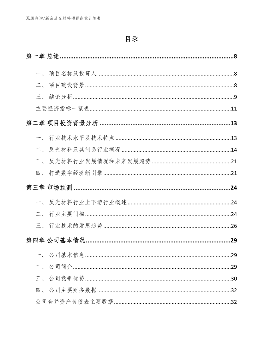 新余反光材料项目商业计划书_第2页