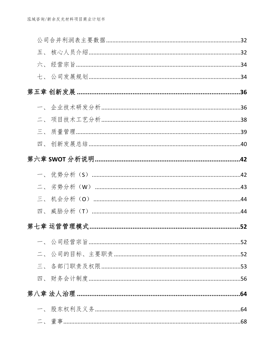 新余反光材料项目商业计划书_第3页