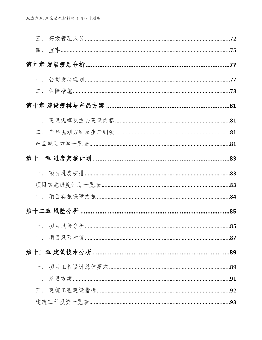 新余反光材料项目商业计划书_第4页