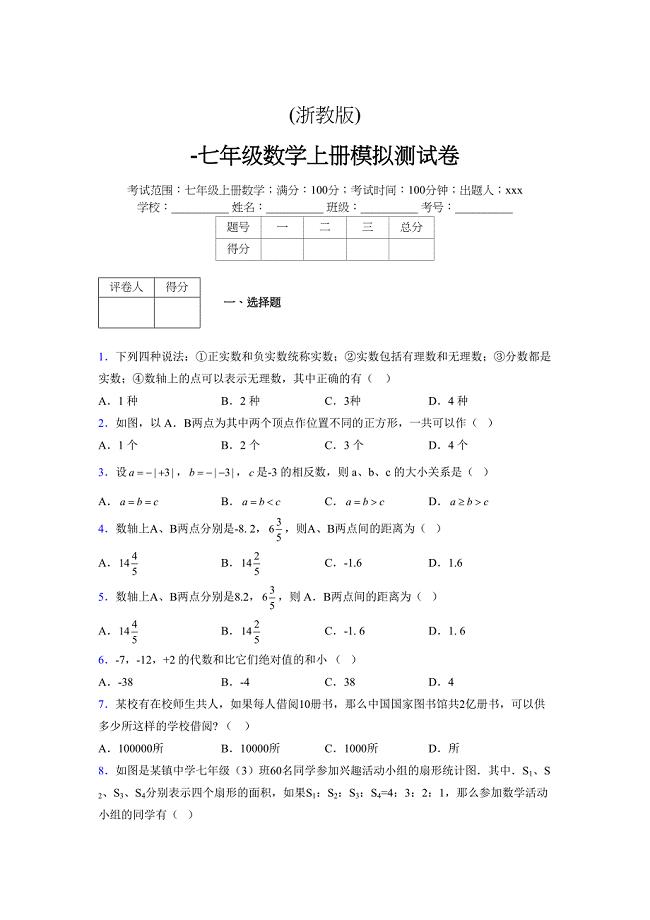 浙教版-学年度七年级数学上册模拟测试卷 (688)