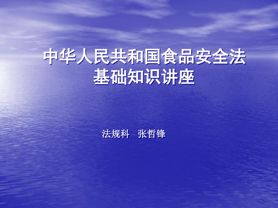 中华人民共和国食品安全法基础知识讲座_第1页