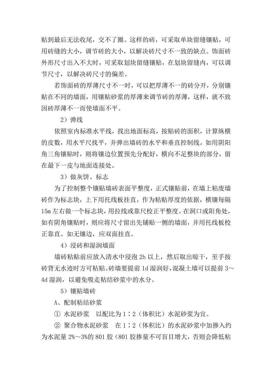 墙面瓷砖施工方案.doc_第5页