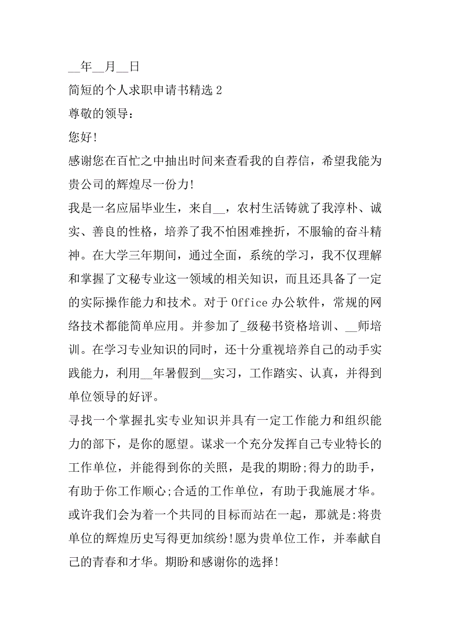 2023年年度简短个人求职申请书合集（范文推荐）_第3页