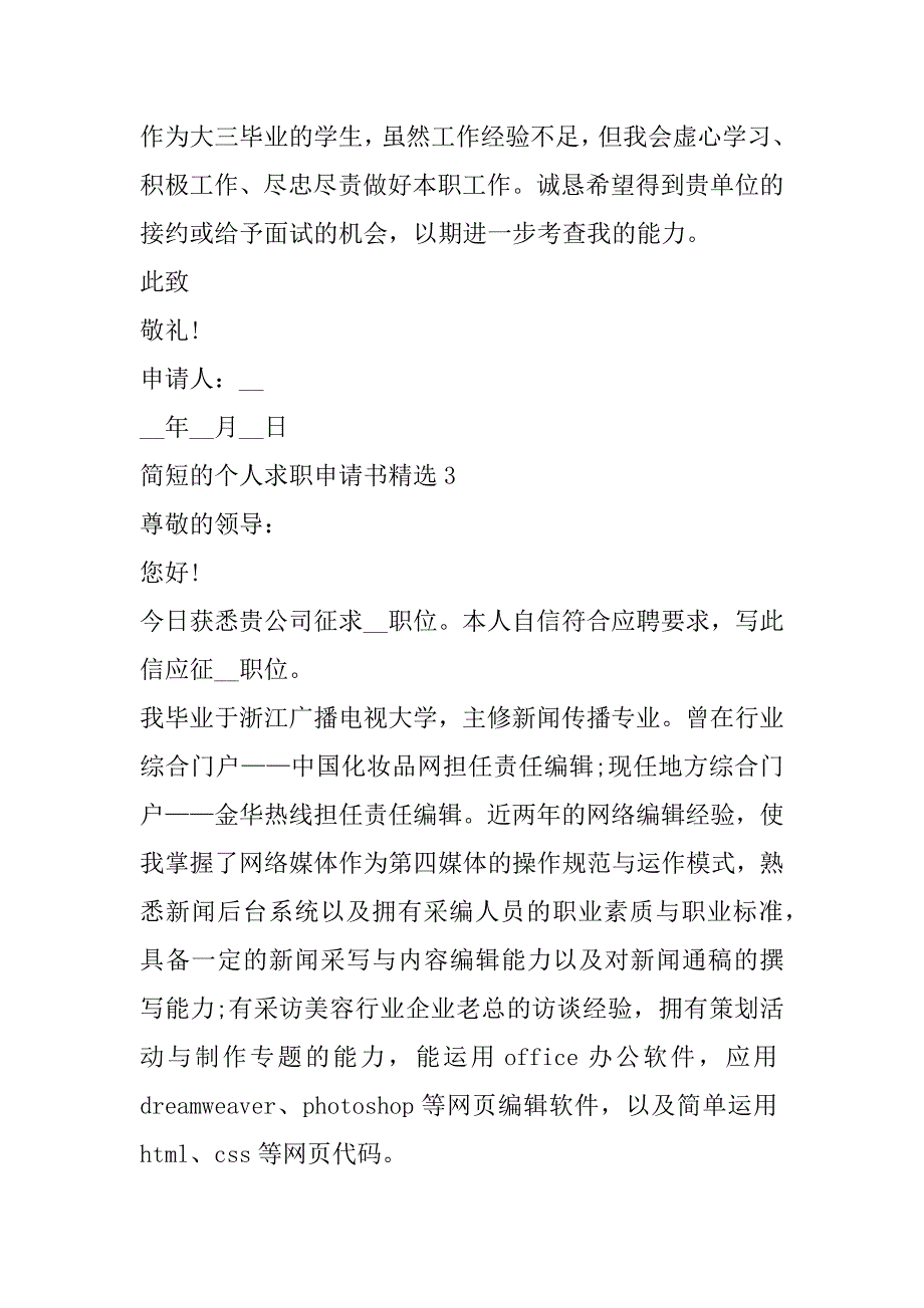 2023年年度简短个人求职申请书合集（范文推荐）_第4页