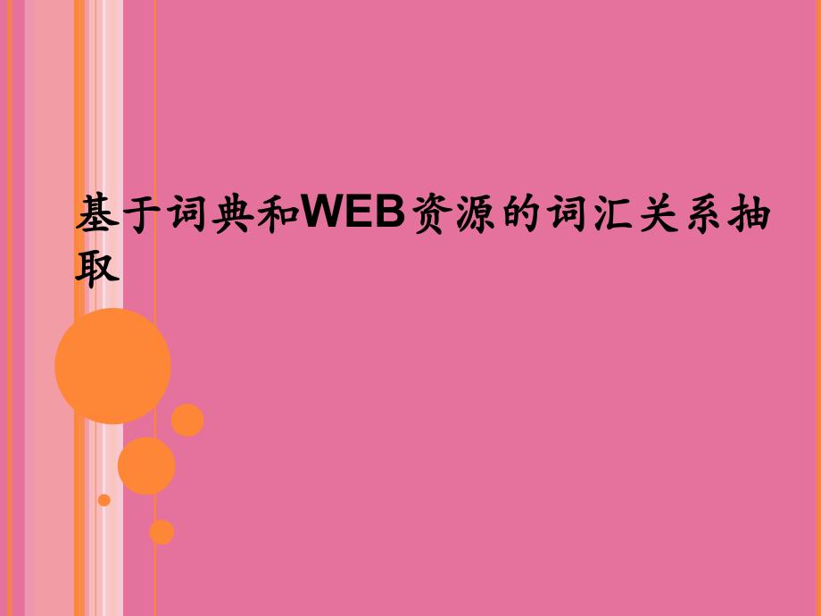 大学基于词典和WEB资源的词汇关系抽取ppt课件_第1页