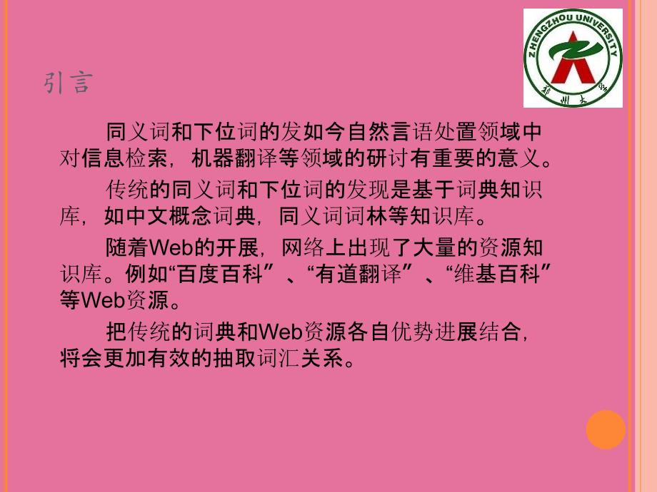 大学基于词典和WEB资源的词汇关系抽取ppt课件_第3页