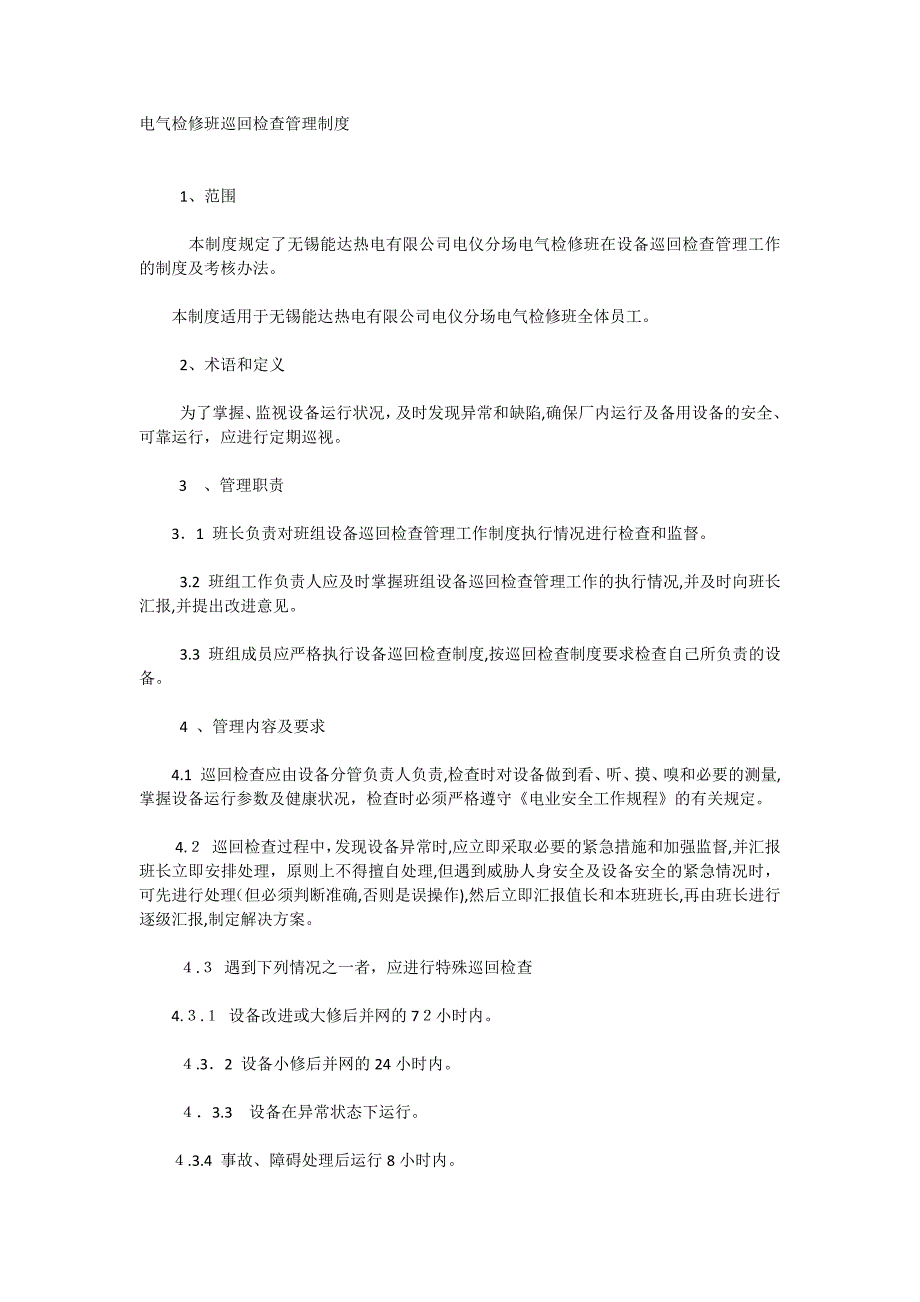 电气检修班巡回检查管理制度_第1页