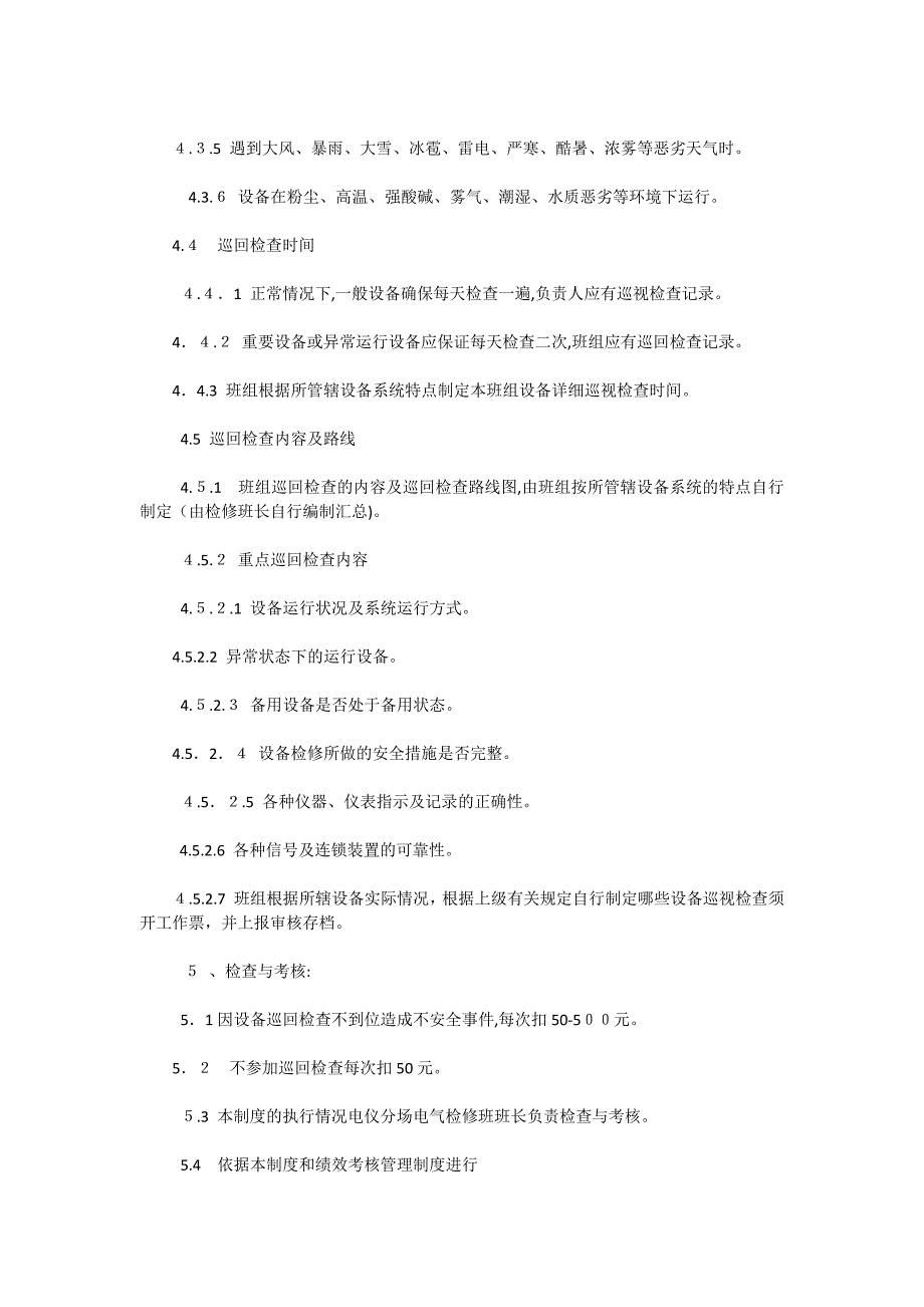 电气检修班巡回检查管理制度_第2页