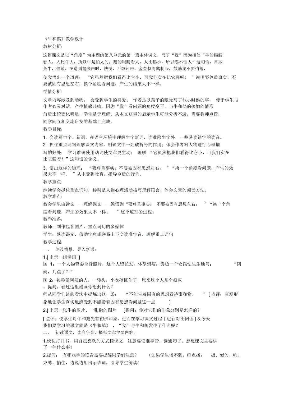 《牛和鹅》教学设计_第1页
