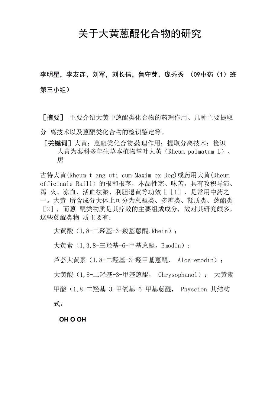 大黄蒽醌化合物综述_第2页