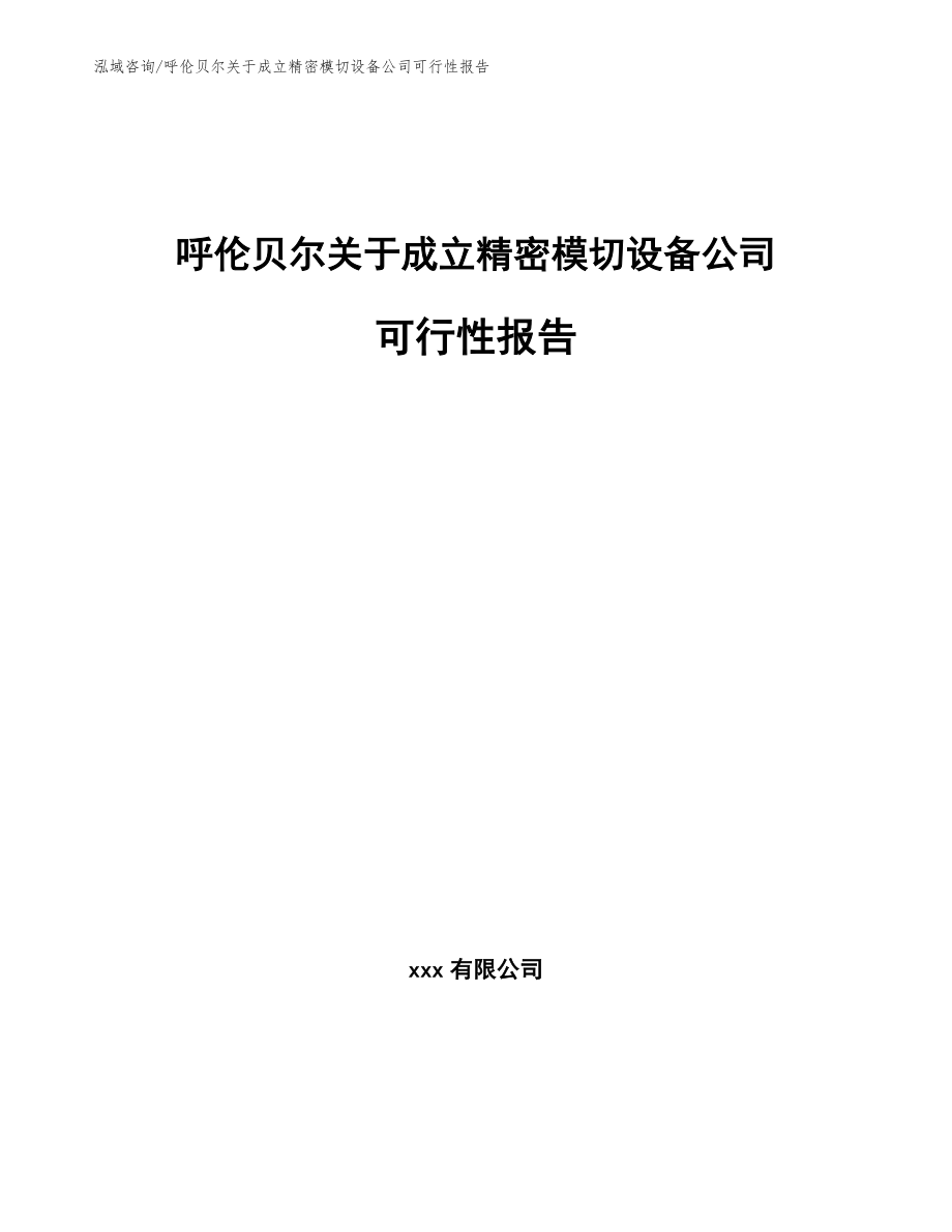 呼伦贝尔关于成立精密模切设备公司可行性报告范文参考_第1页