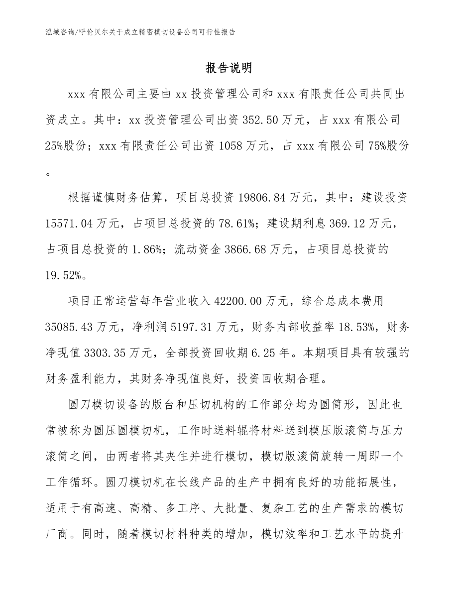 呼伦贝尔关于成立精密模切设备公司可行性报告范文参考_第2页