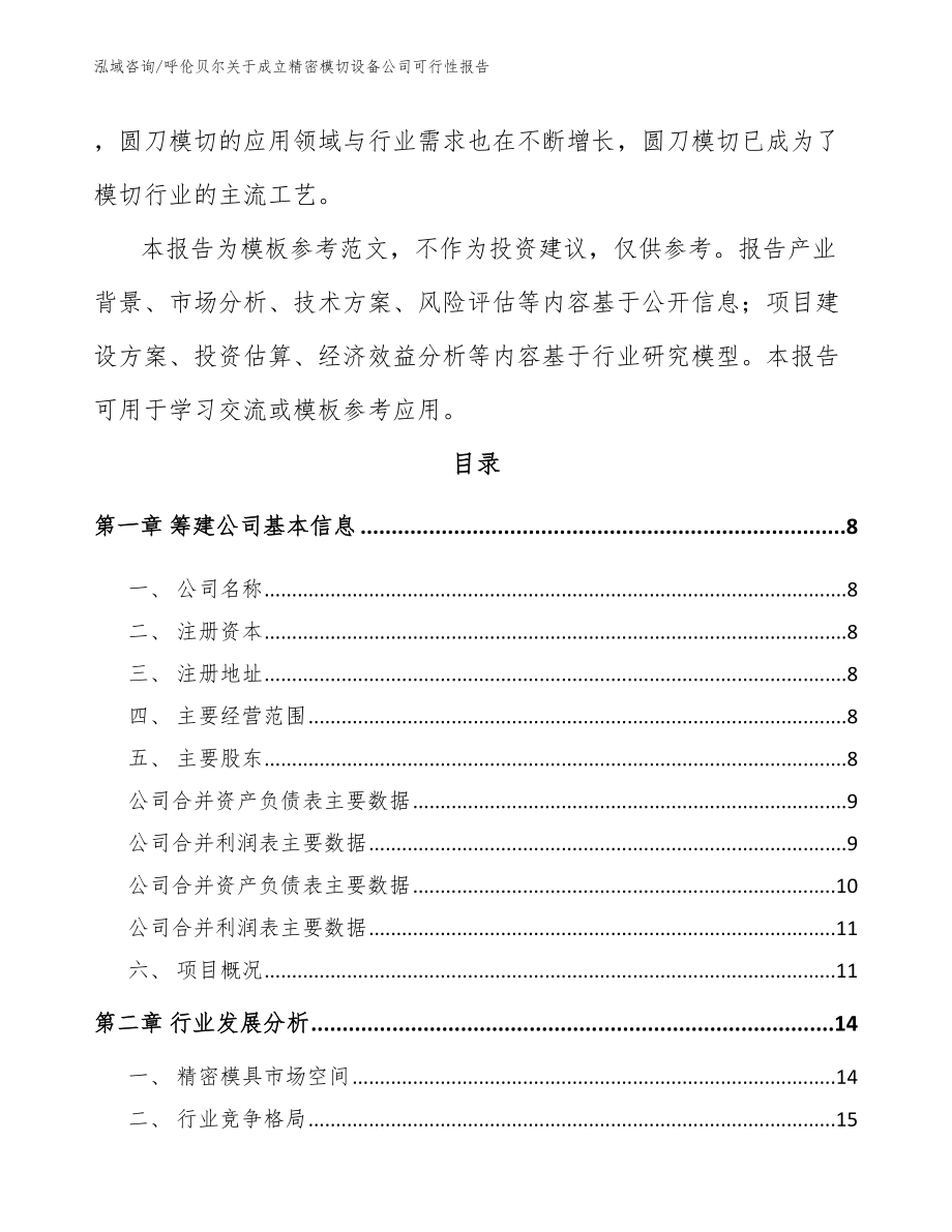 呼伦贝尔关于成立精密模切设备公司可行性报告范文参考_第3页