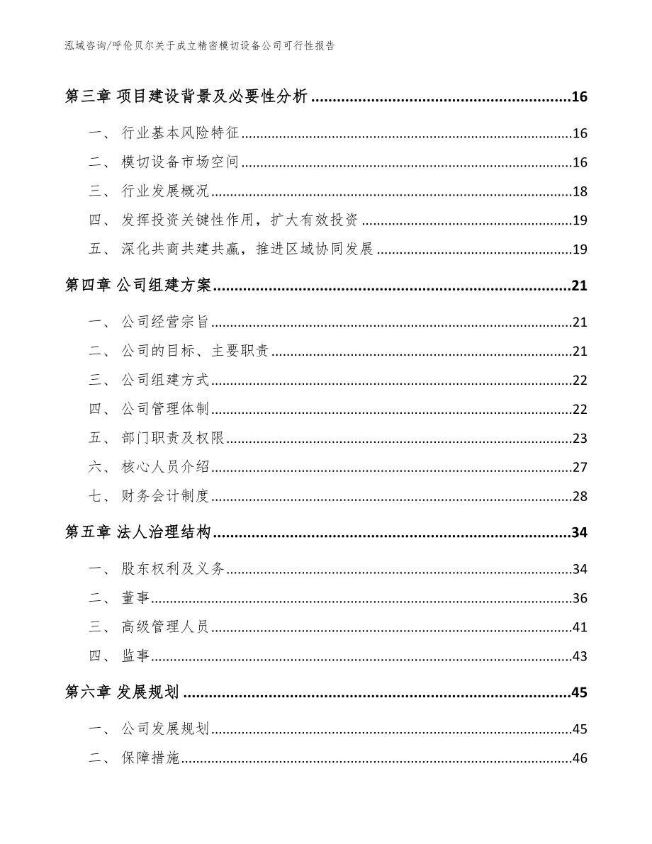 呼伦贝尔关于成立精密模切设备公司可行性报告范文参考_第4页