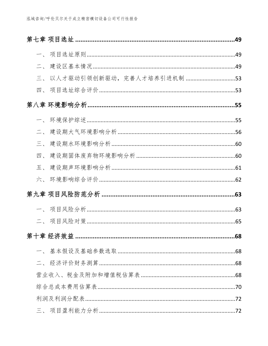 呼伦贝尔关于成立精密模切设备公司可行性报告范文参考_第5页