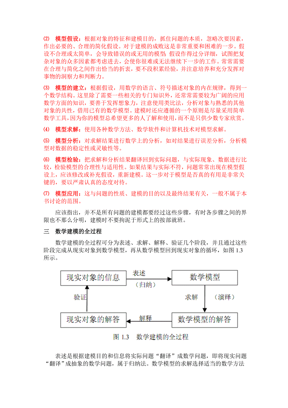 (完整word版)第二讲：数学建模的基本方法和步骤.doc_第2页