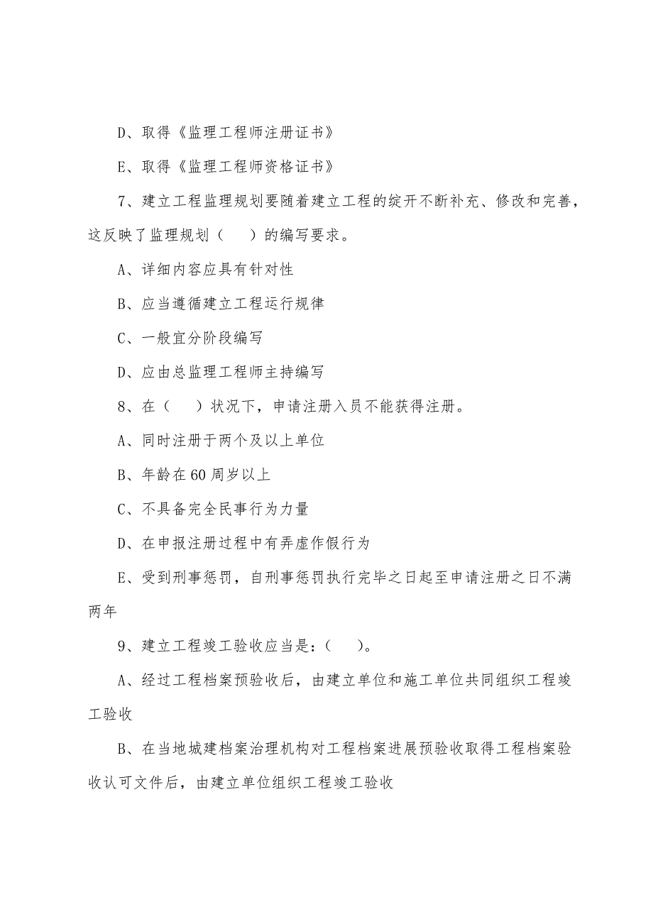 2022年监理工程师考试《理论法规》复习试题(15).docx_第3页