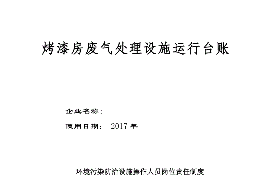 烤漆房废气处理设施运行台账_第1页