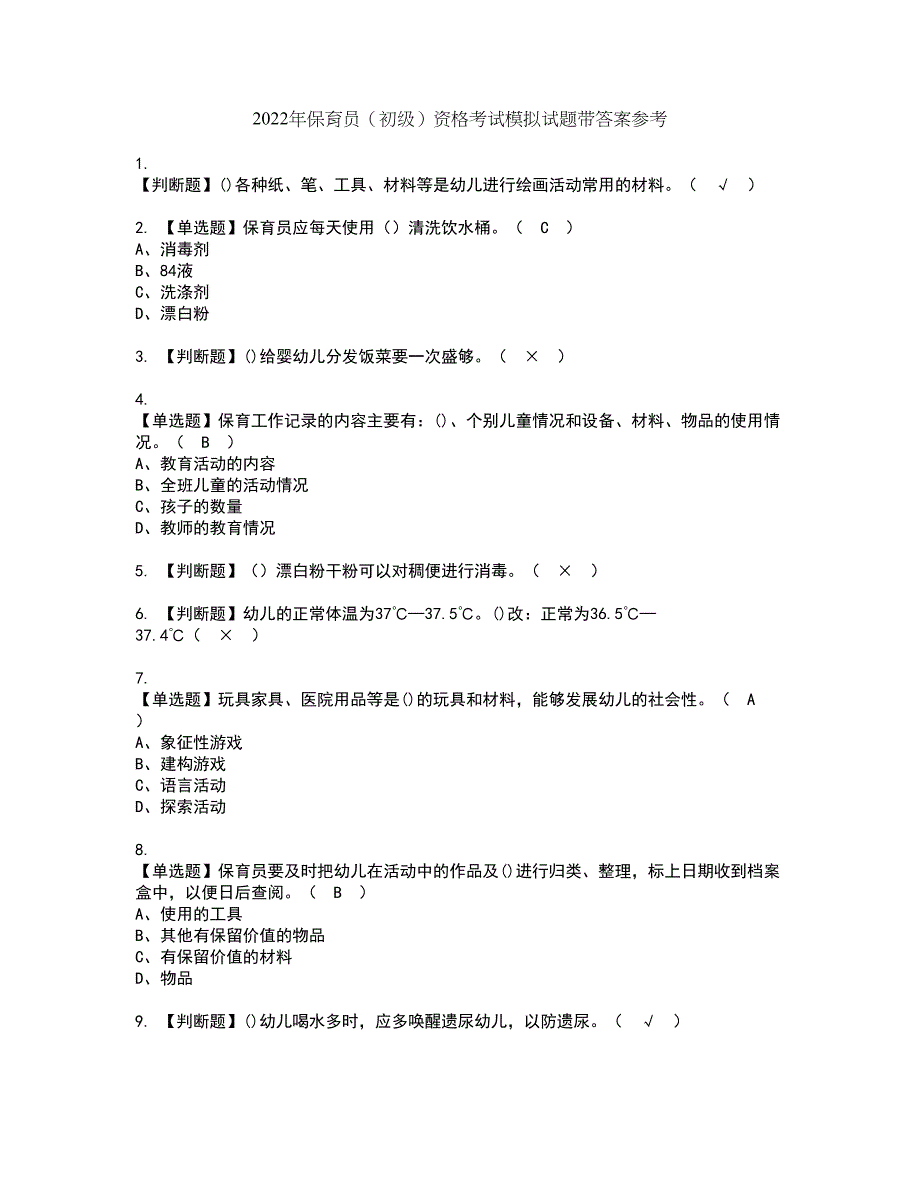 2022年保育员（初级）资格考试模拟试题带答案参考62_第1页