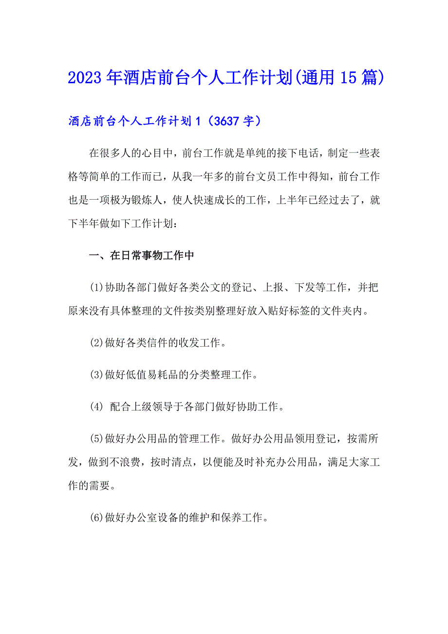 2023年酒店前台个人工作计划(通用15篇)_第1页