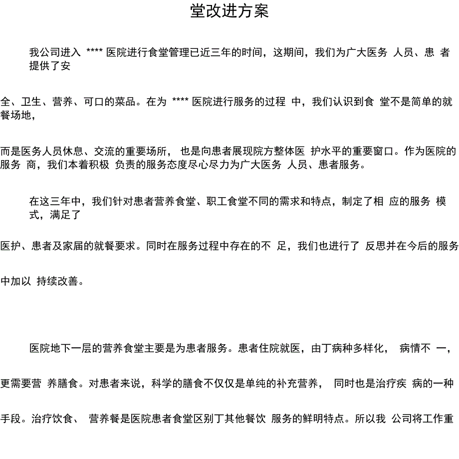 医院食堂改进方案_第1页