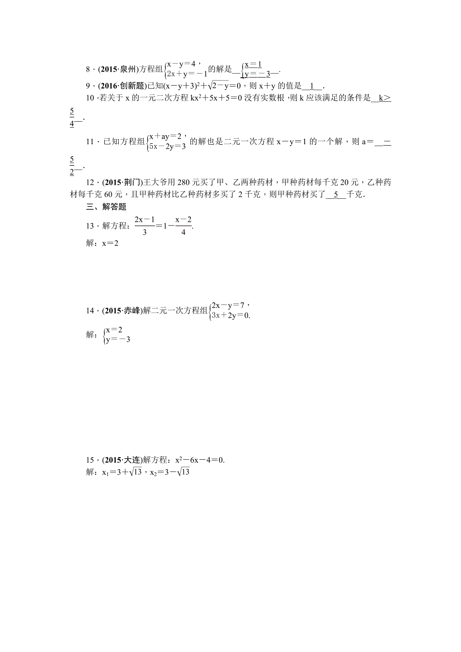 陕西省中考数学复习考点跟踪突破4　一次方程、方程组、一元二次方程_第2页