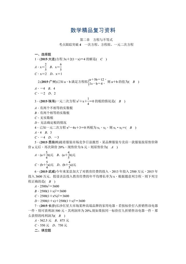 陕西省中考数学复习考点跟踪突破4　一次方程、方程组、一元二次方程
