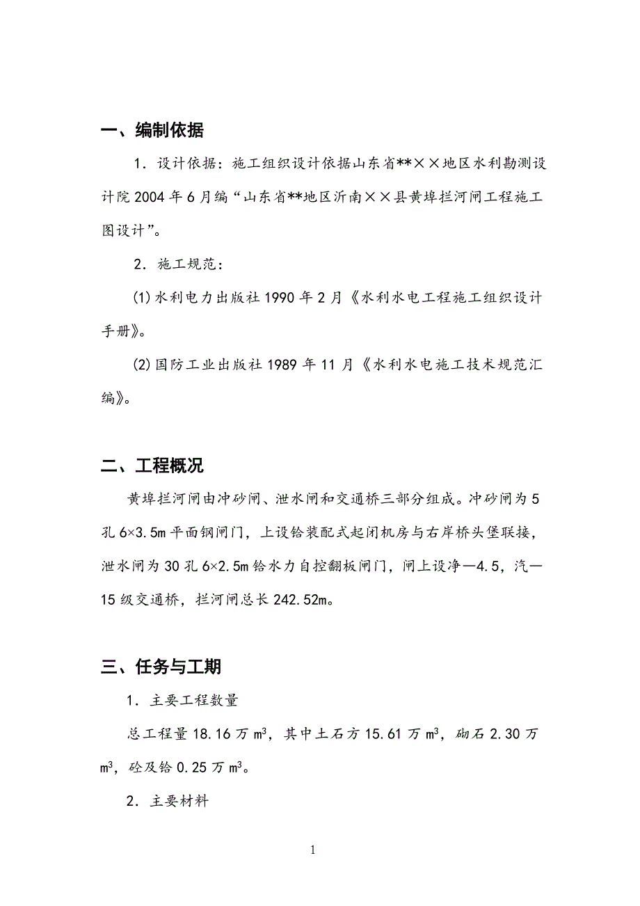 河闸施工组织设计方案模板_第1页