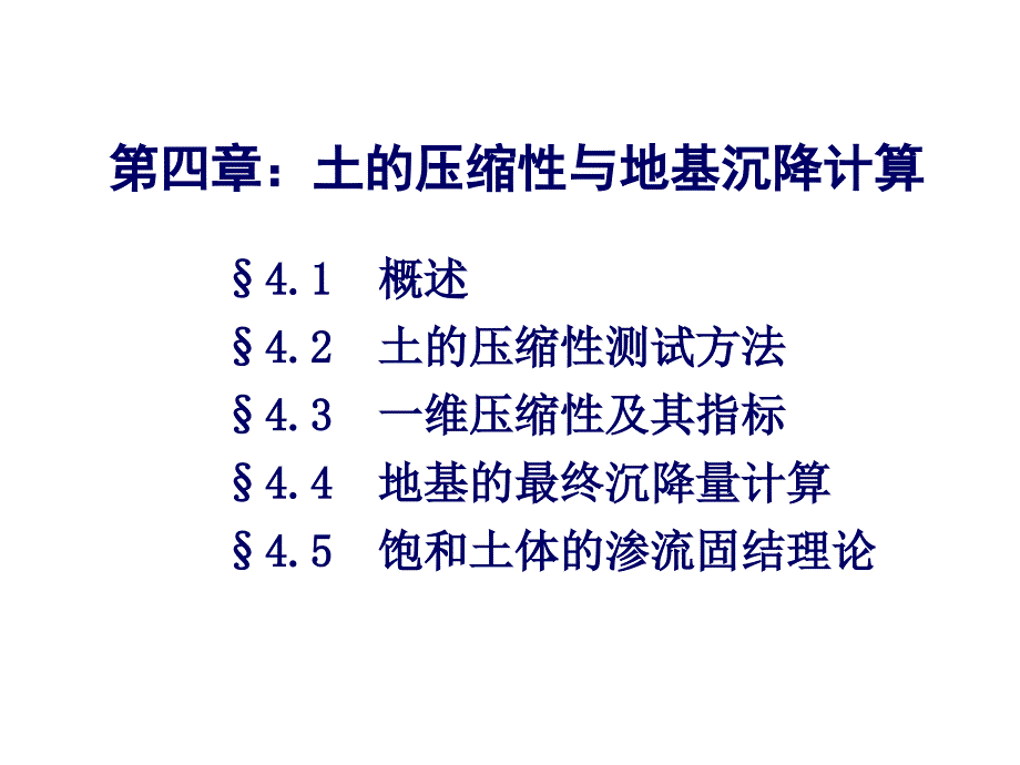 土力学第四章中南大学_第1页