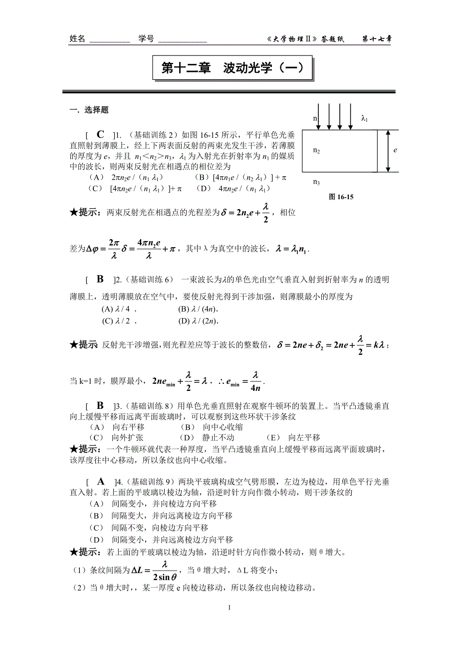 第十二章_波动光学(一)_光的干涉作业答案.doc_第1页