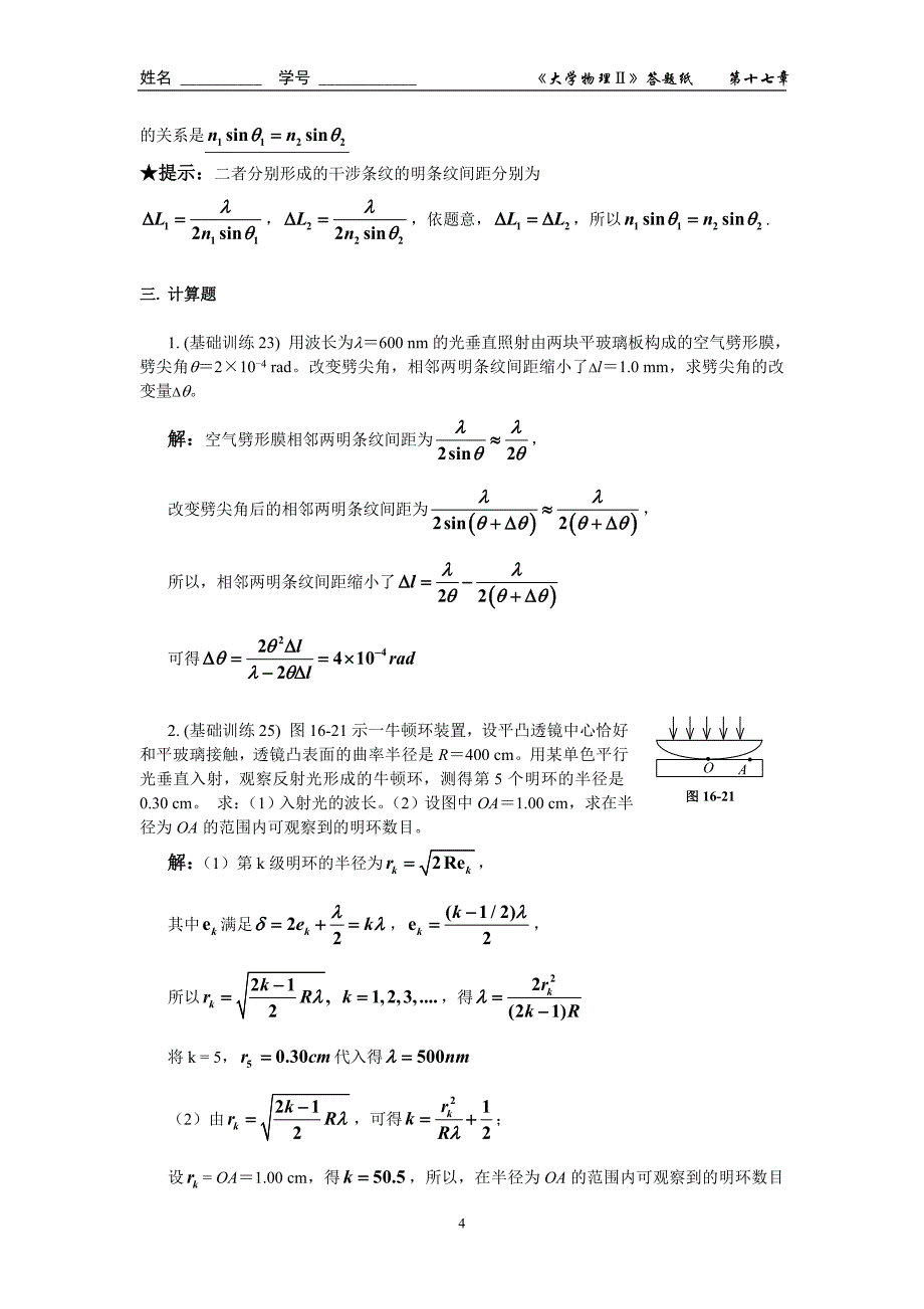 第十二章_波动光学(一)_光的干涉作业答案.doc_第4页