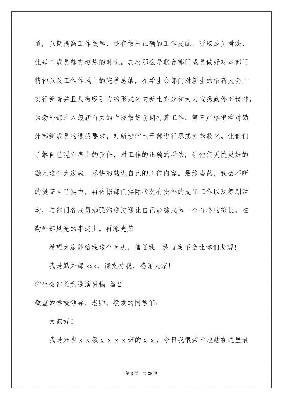 2023年学生会部长竞选演讲稿388.docx_第3页