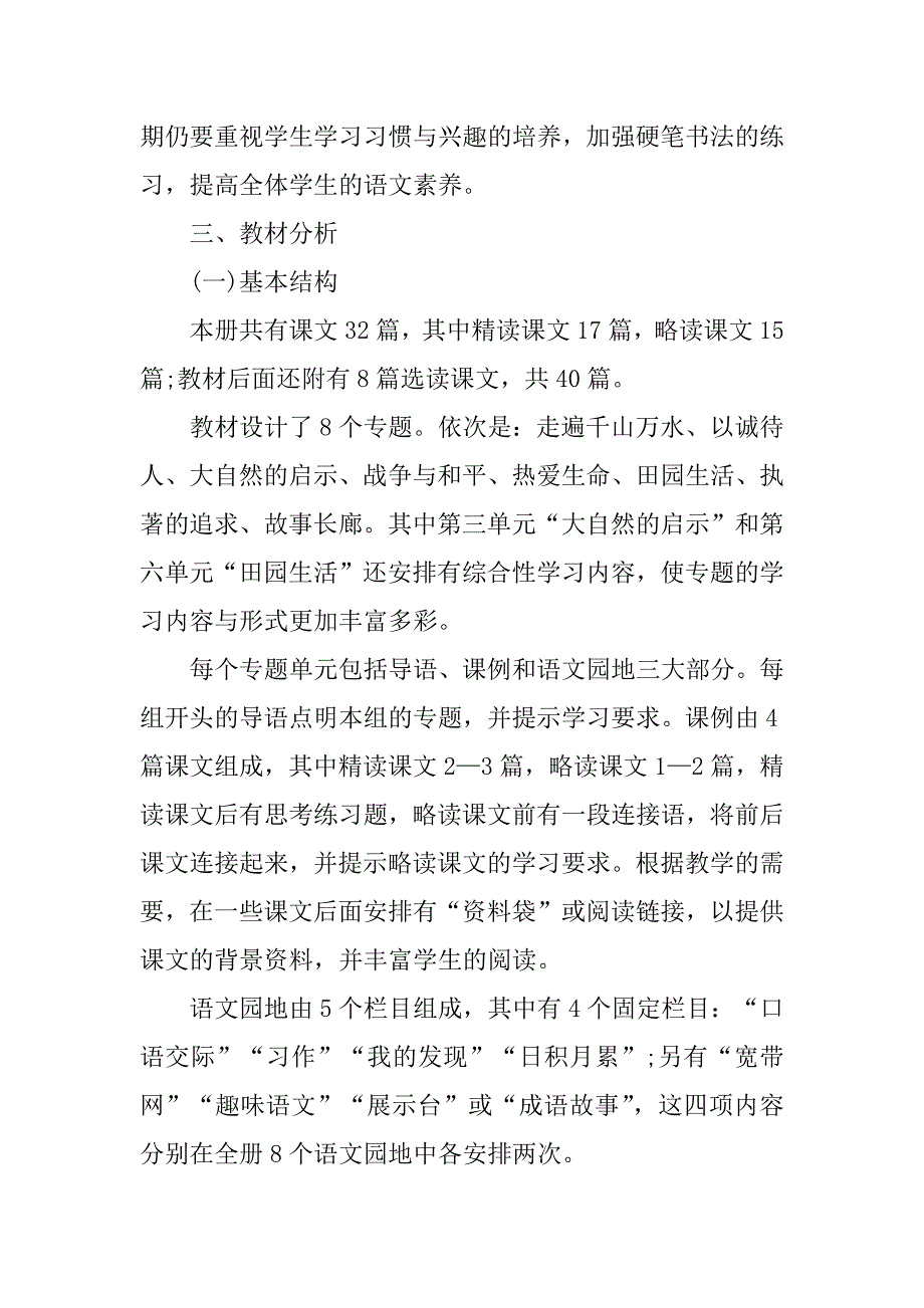 2023年四年级下册语文教学工作计划_第2页