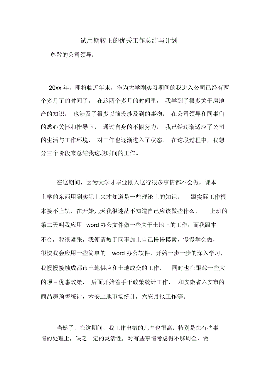 2021年试用期转正的优秀工作总结与计划_第1页