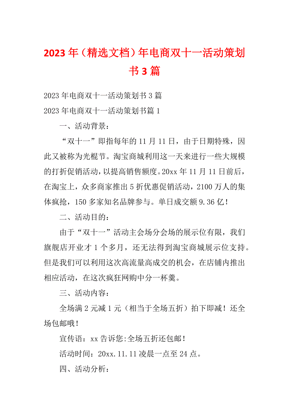 2023年（精选文档）年电商双十一活动策划书3篇_第1页