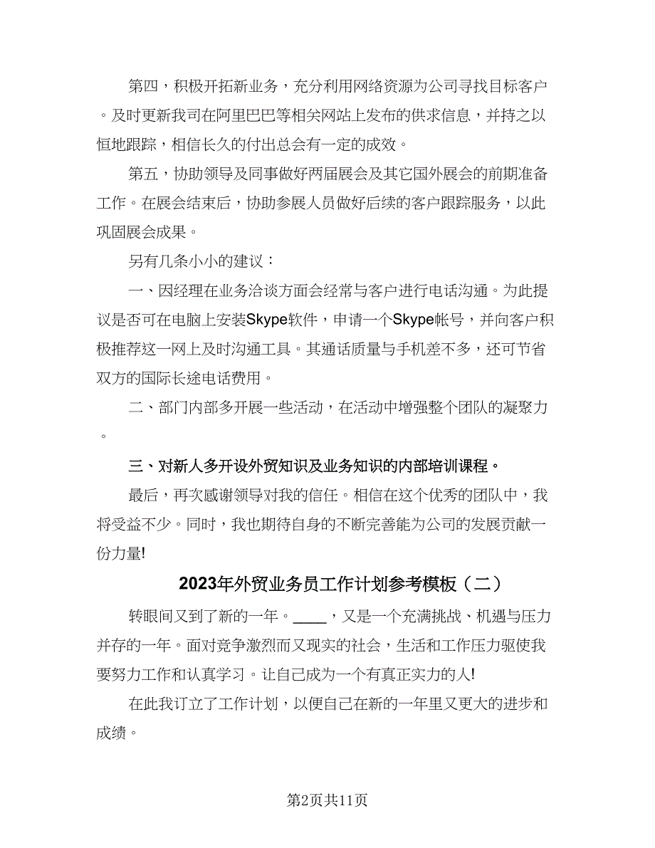 2023年外贸业务员工作计划参考模板（6篇）.doc_第2页