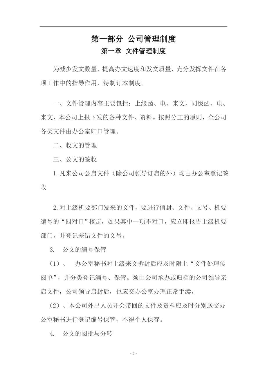 公司企业管理制度_第5页