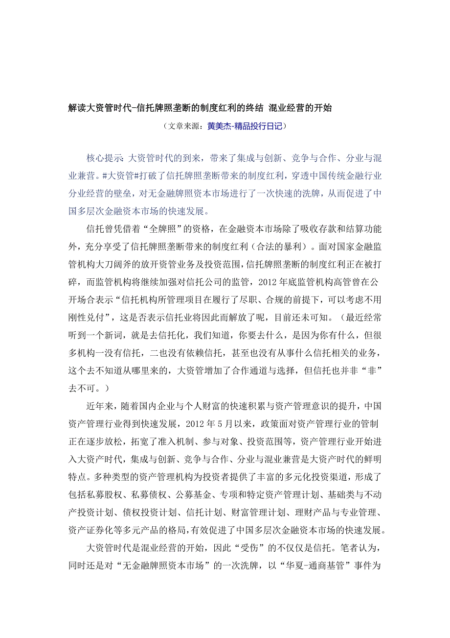 解读大资管时代-信托牌照垄断的制度红利的终结-混业经营的开始.doc_第1页