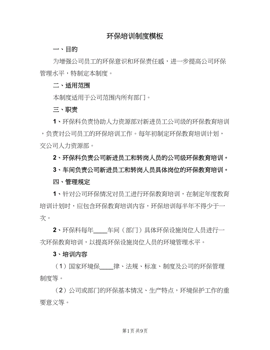 环保培训制度模板（五篇）_第1页