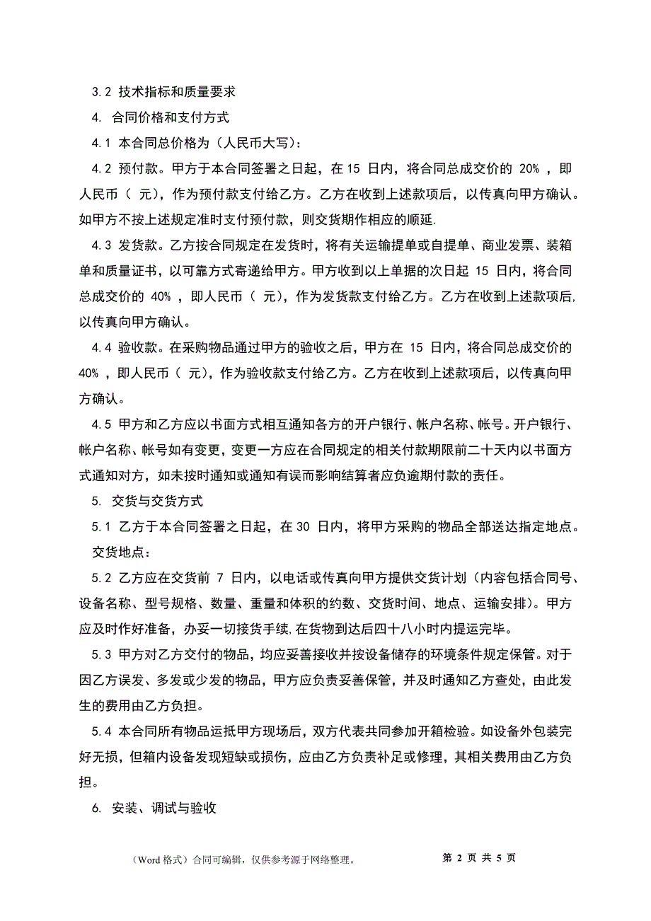 采购合同书样本新_第2页